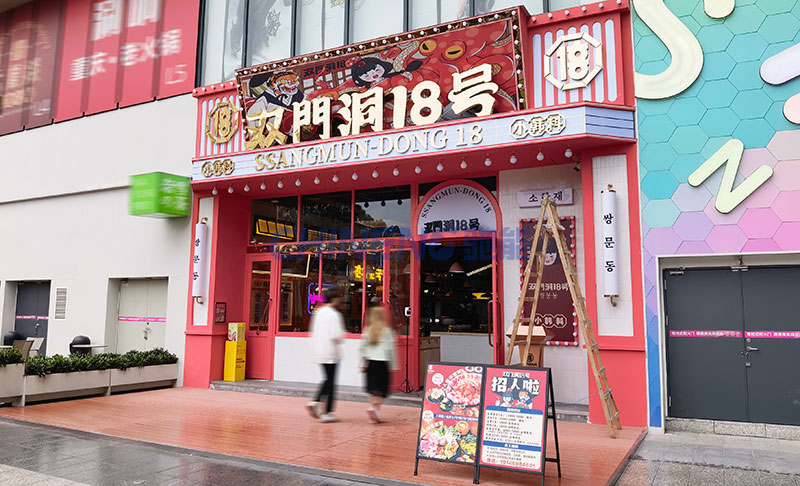 双门洞18号小韩料连锁店厨房